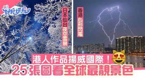 國外風景|25 張全球票選最靚景色｜港人青衣心形閃電、冰島極 